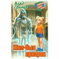 Жил-был призрак