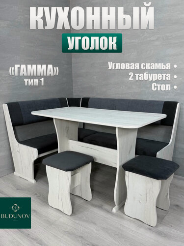 Изображение товара Кухонный уголок Гамма тип 1, BUDUNOV GROUP, Крафт белый/ТК темно-серый/серый, со столом и табуретами, 150х110х80 см