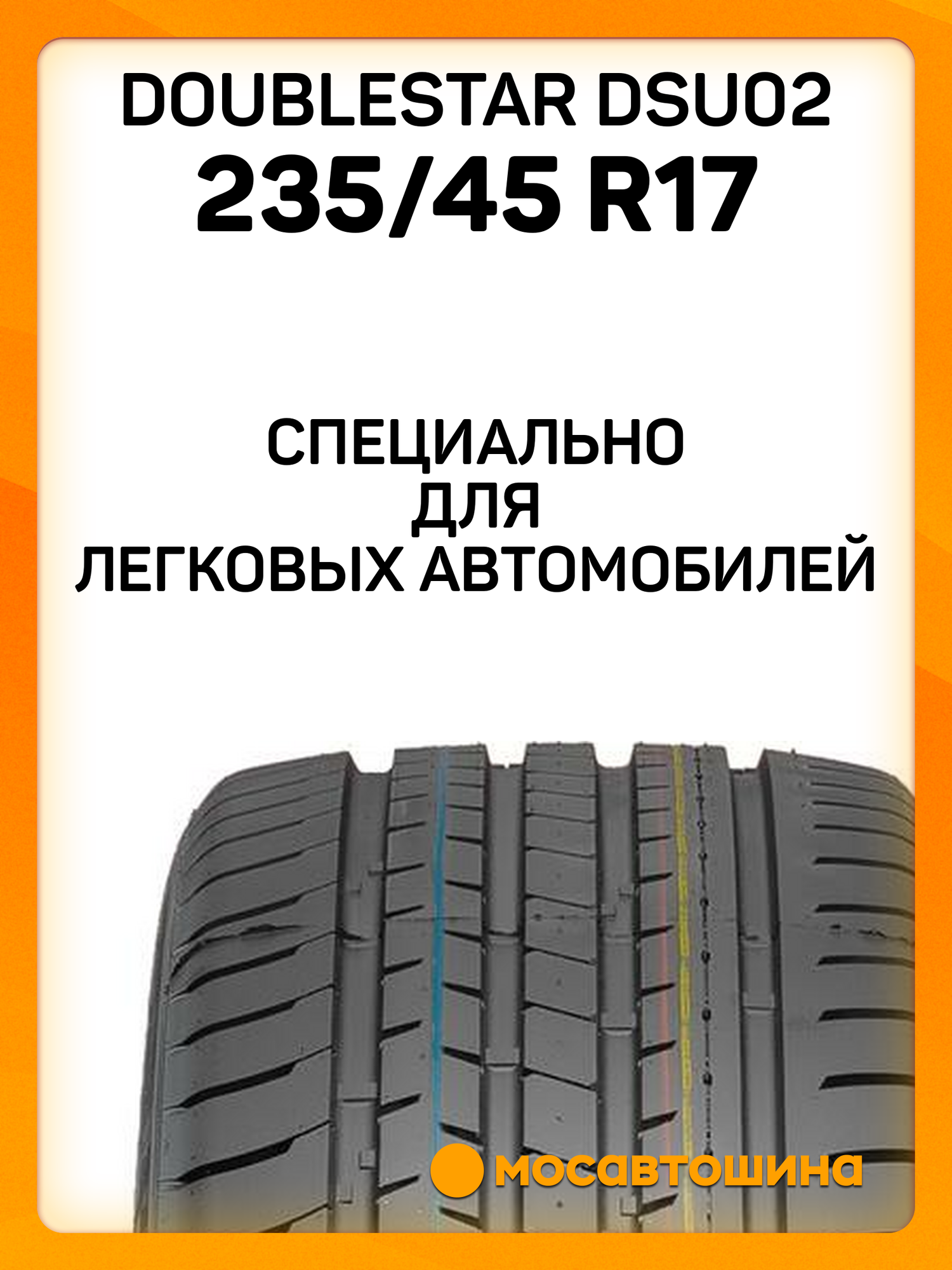 Летние автомобильные шины Doublestar DSU02 235/45 R17 97W — фото 1