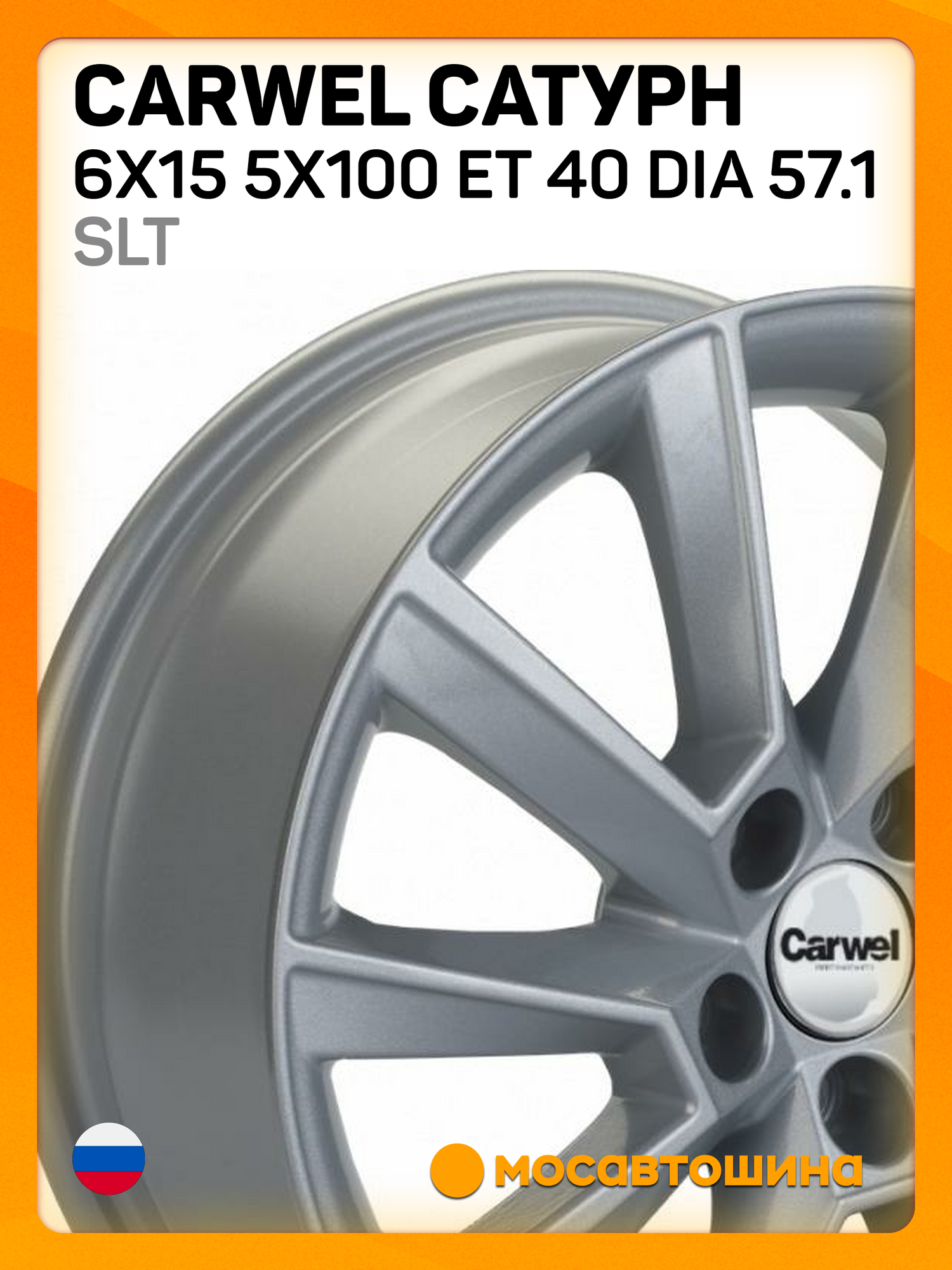 Автомобильные диски Carwel Сатурн 6x15 5x100 ET 40 Dia 57.1 SLT