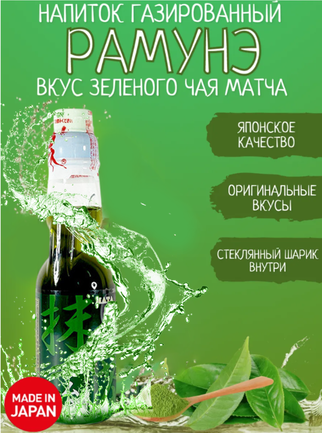 Напиток газированный Hatakosen Рамунэ со вкусом зеленого чая матча 200 мл, Япония