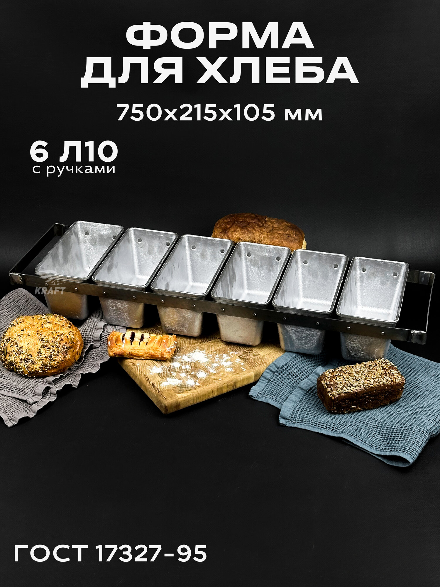 Форма хлебопекарная 750х215х105 мм из пищевого алюминия для хлеба ГОСТ 17327-95 6 Л10 с ручками