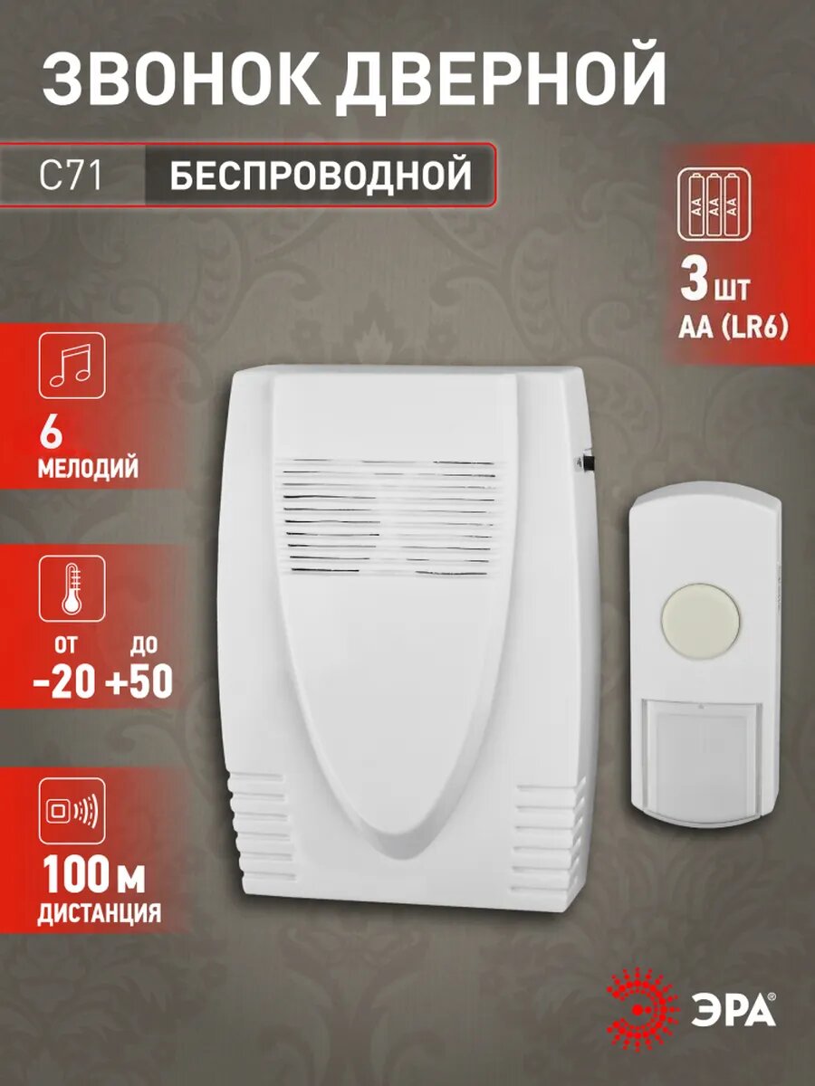 Звонок дверной ЭРА C71 беспроводной белый 6 мелодий