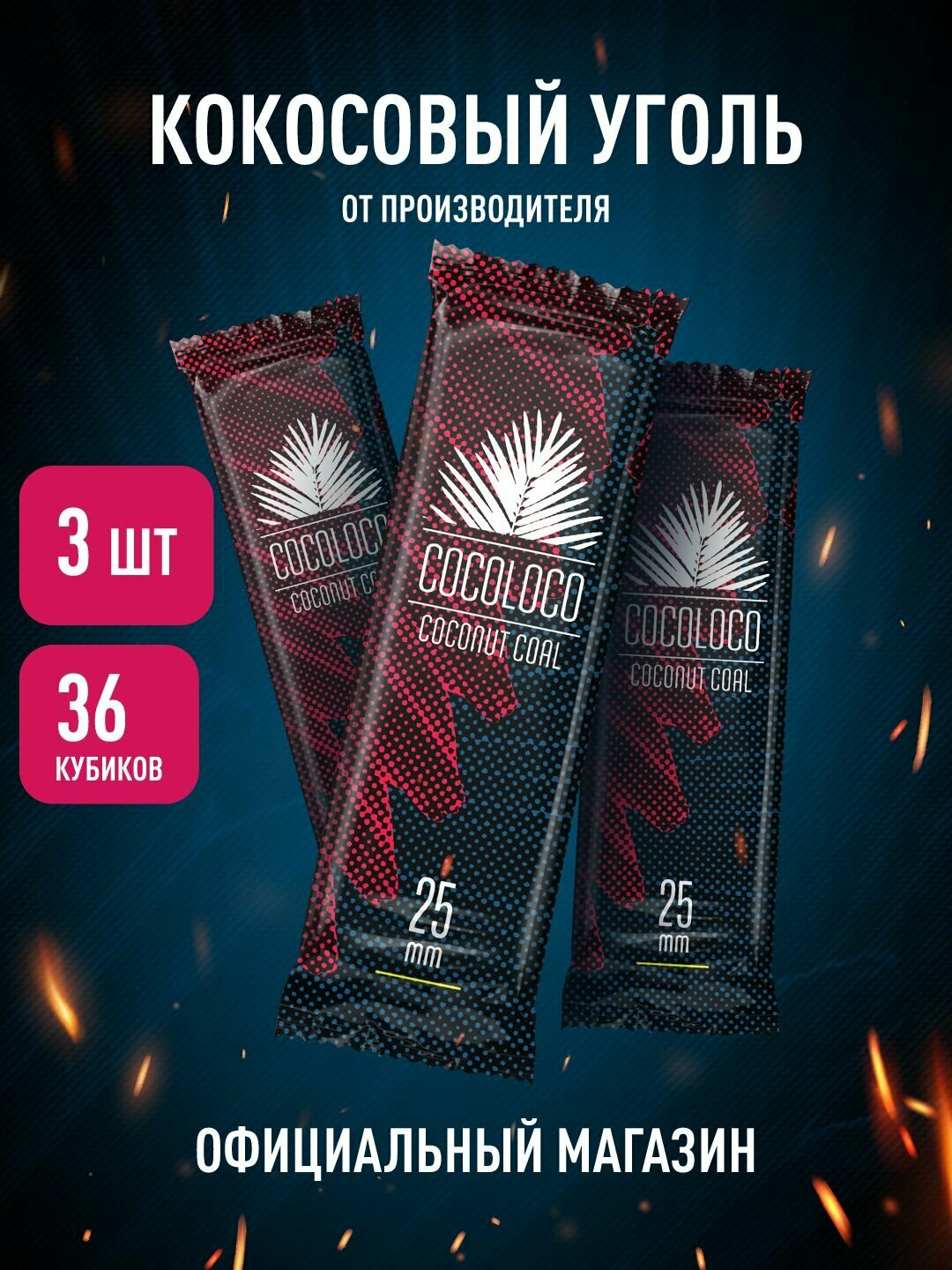 Кокосовый уголь для кальяна COCOLOCO 25 мм