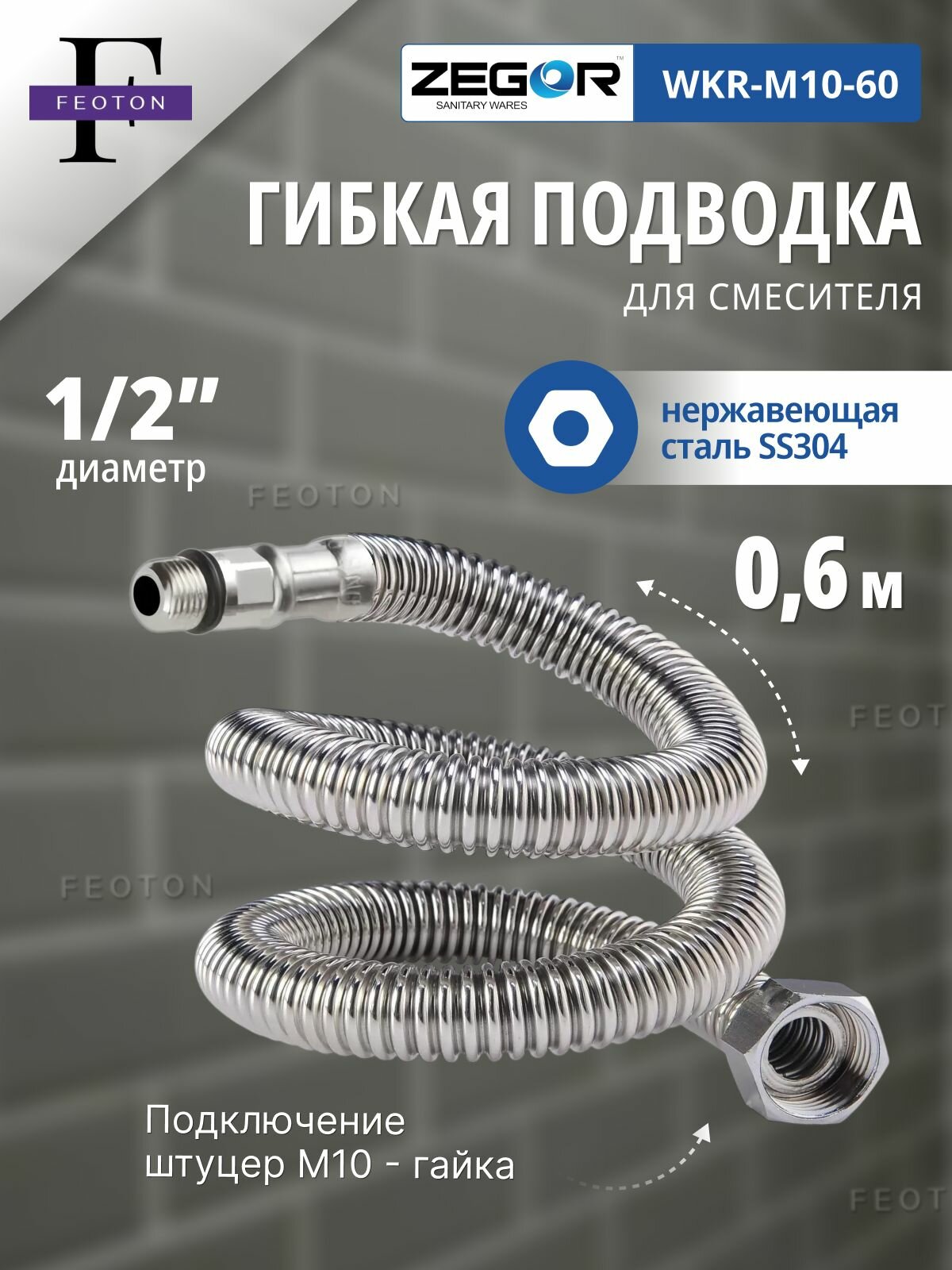 Подводка для смесителя 1/2"хМ10 60 см нерж. сталь