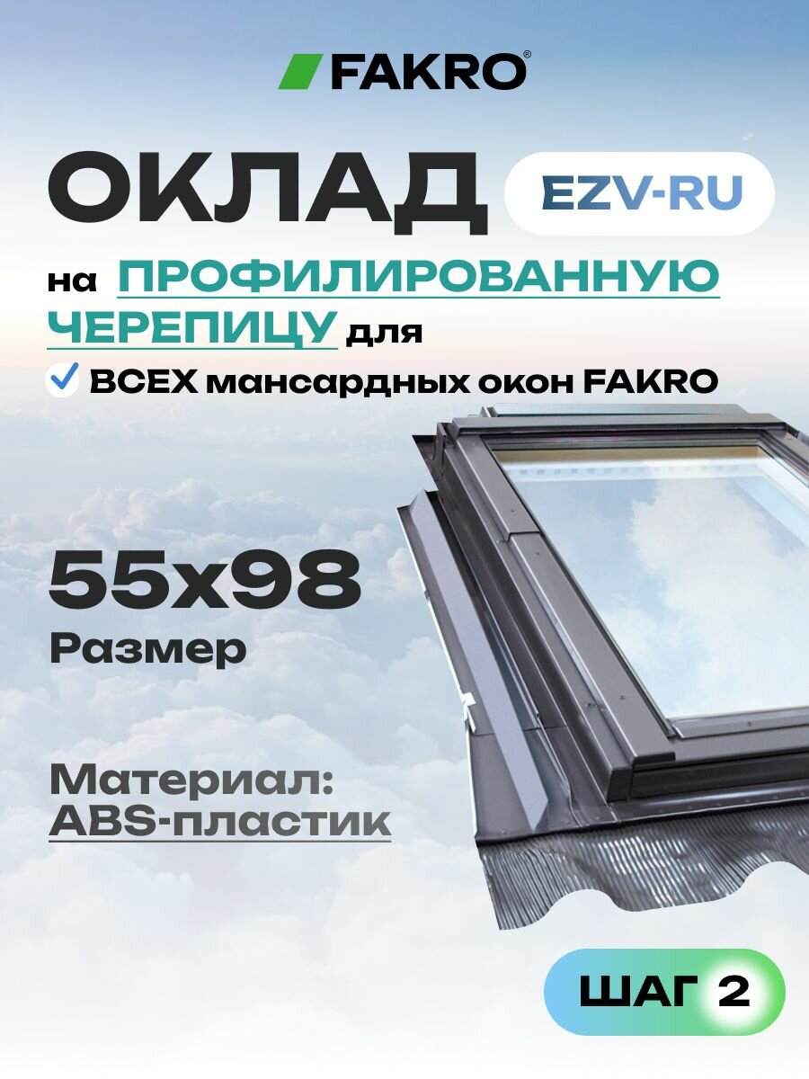 Оклад EZV-RU для мансардного окна FAKRO 55*98 под профилированную кровлю