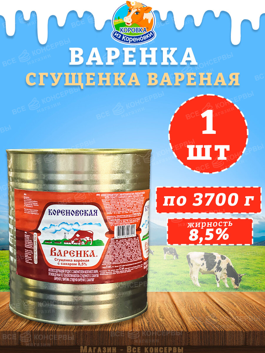 Сгущенка вареная с сахаром "Варенка" 8,5%, КизК, 1 шт. по 3700 г