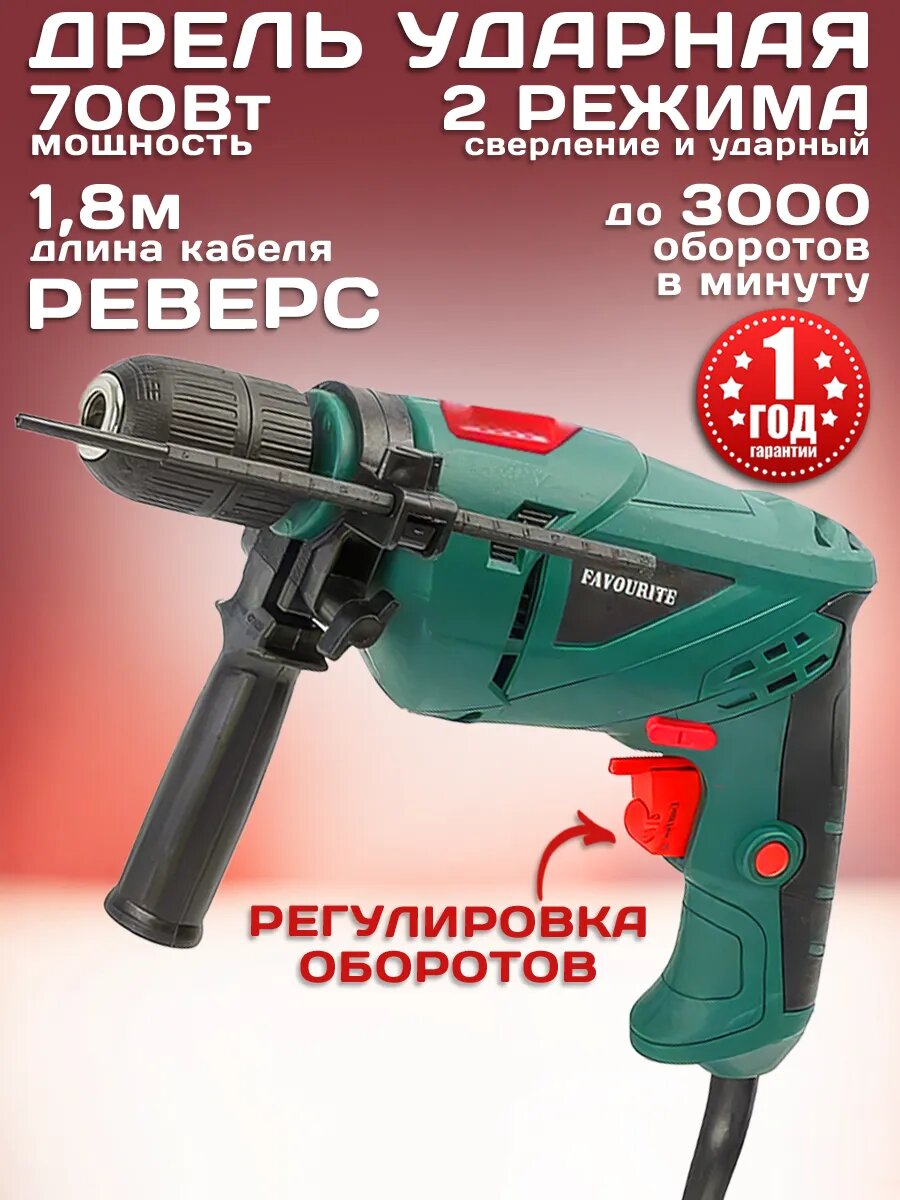 Дрель ударная электрическая 700 Вт с регулировкой оборотов
