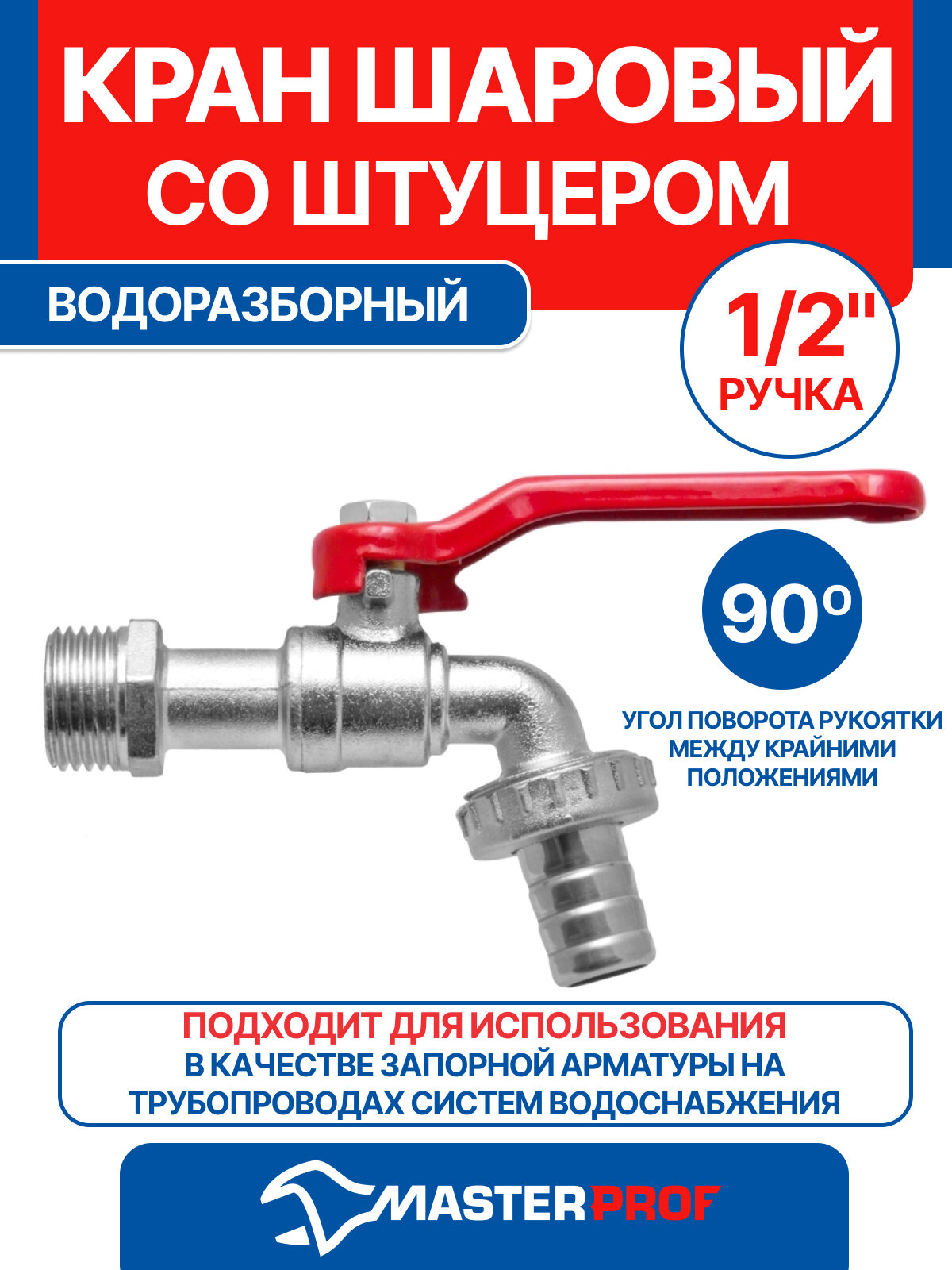 Кран шаровый водоразборный со штуцером 1/2" ручка, никелевое покрытие