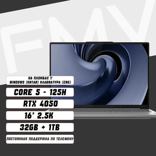 Ноутбук Lenovo Xiaoxin Pro 16 Ultra 5 125H32Gb1TbRTX40501625KWin11 12000000₽