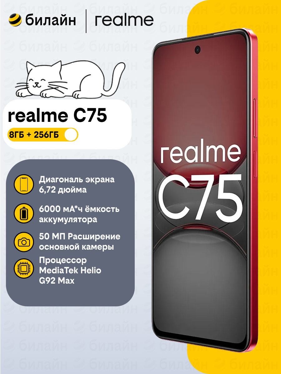 Смартфон realme C75 256 ГБ, экран 6.72", камера 50МП, NFC, Android, защита IP69, красный