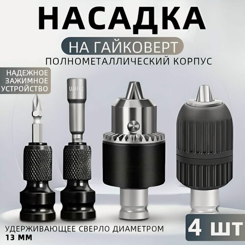 Изображение товара Переходник 1/2 на 1/4 ударный + Адаптер для бит / насадки для гайковерта