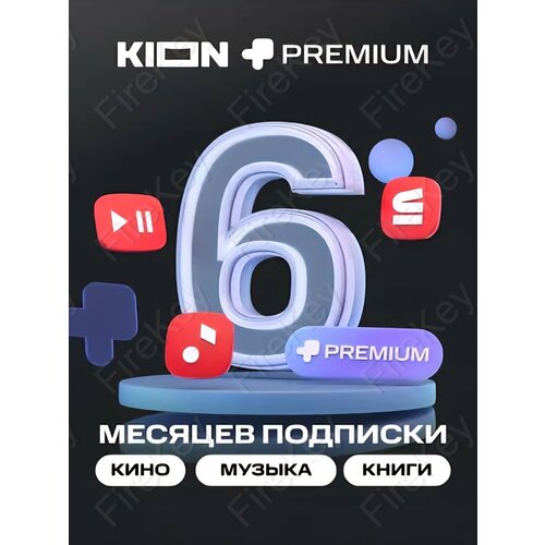 Онлайн-кинотеатр KION МТС Premium на 6 месяцев подписка на фильмы и сериалы 699₽