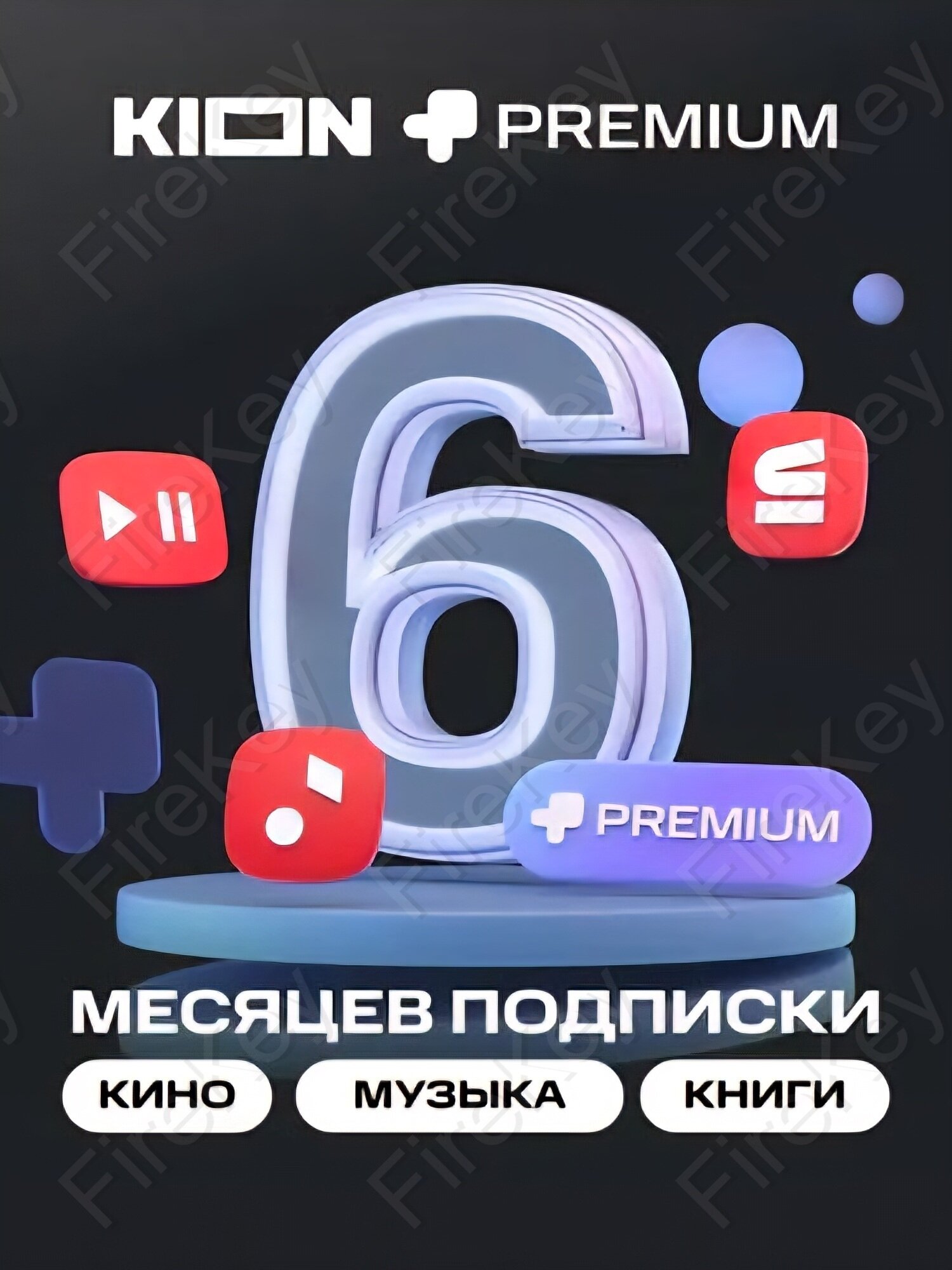 Онлайн-кинотеатр KION + МТС Premium на 6 месяцев подписка на фильмы и сериалы