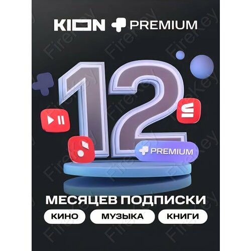 Онлайн-кинотеатр KION МТС Premium на 12 месяцев подписка на фильмы и сериалы 1379₽