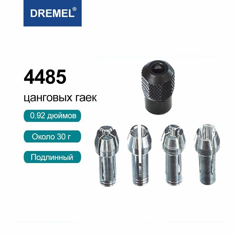 Dremel 4485 Быстросменный вращающийся инструмент Набор цанговых гаек для Dremel Инструмент вращения 3000 4000 7700 8200