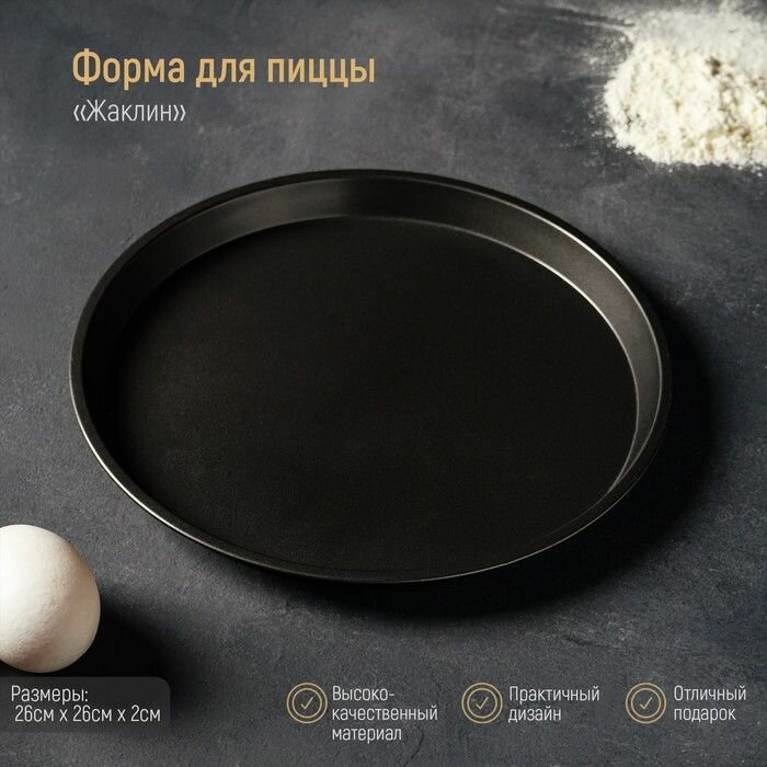 Форма для пиццы Доляна "Жаклин", d-26 см, антипригарное покрытие, цвет чёрный