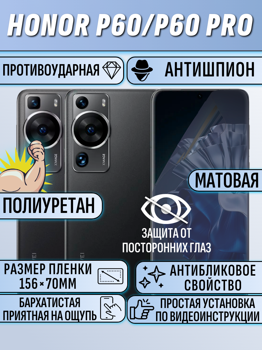 Гидрогелевая защитная пленка для Huawei p60 pro антишпион матовая под чехол 1 шт