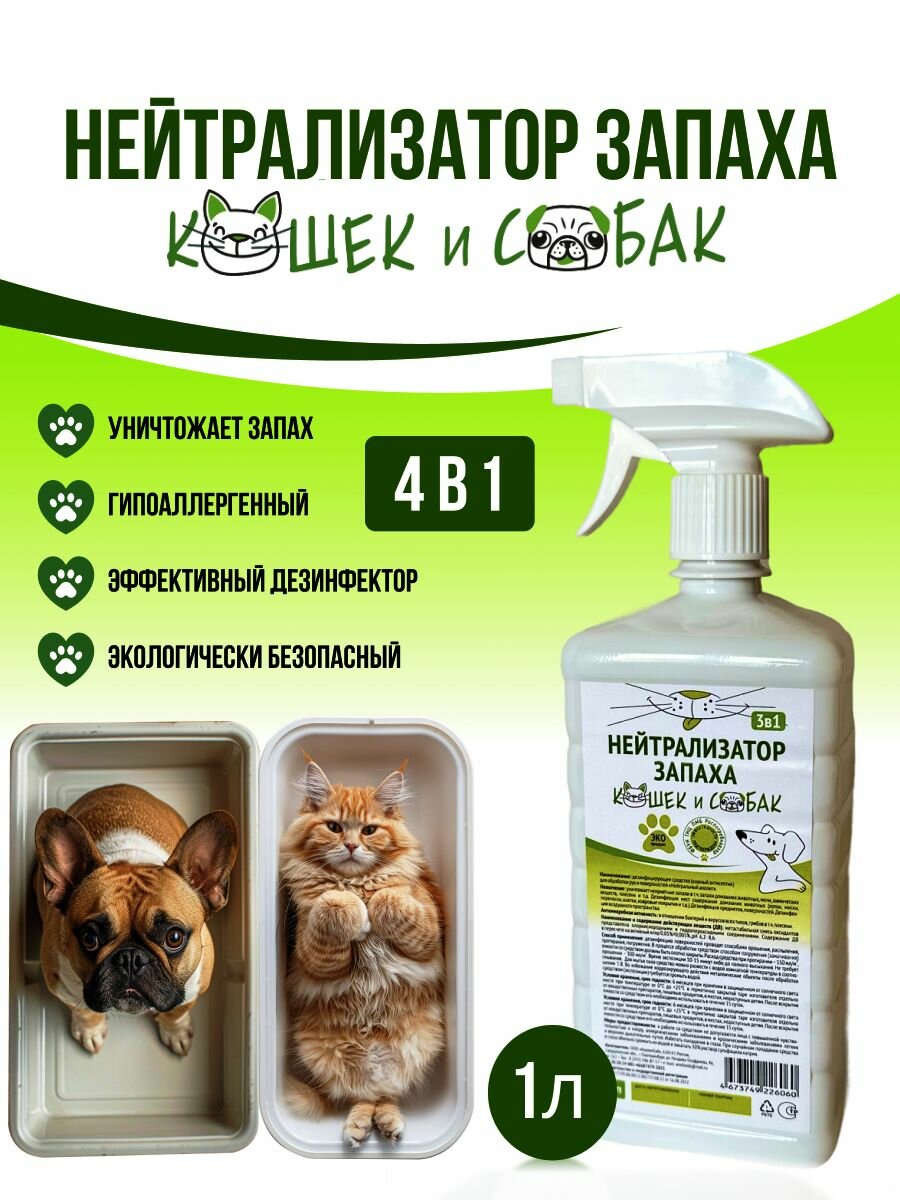 Нейтрализатор запаха кошек и собак/ Дезинфицирующее средство/ 1 л.