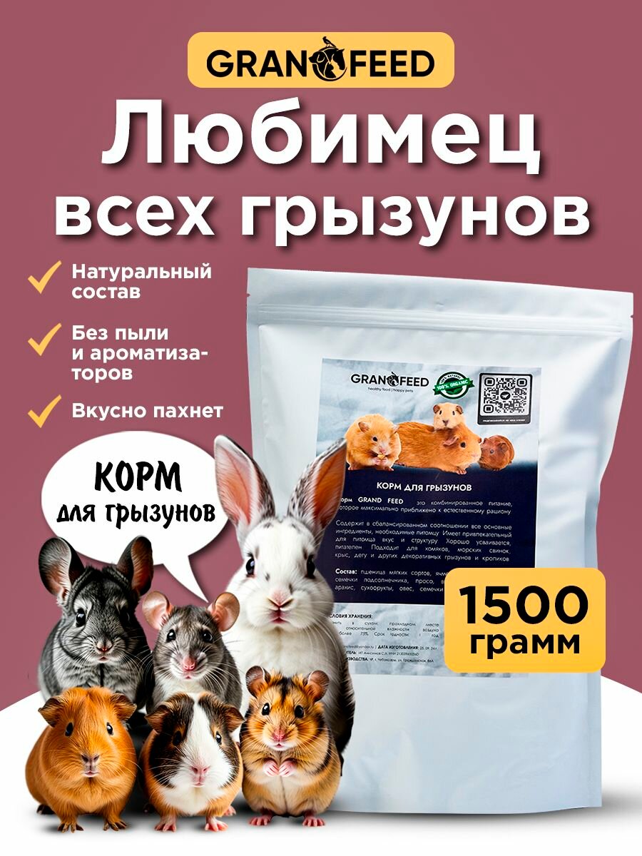 Корм сухой для грызунов GRANOFEED 1500