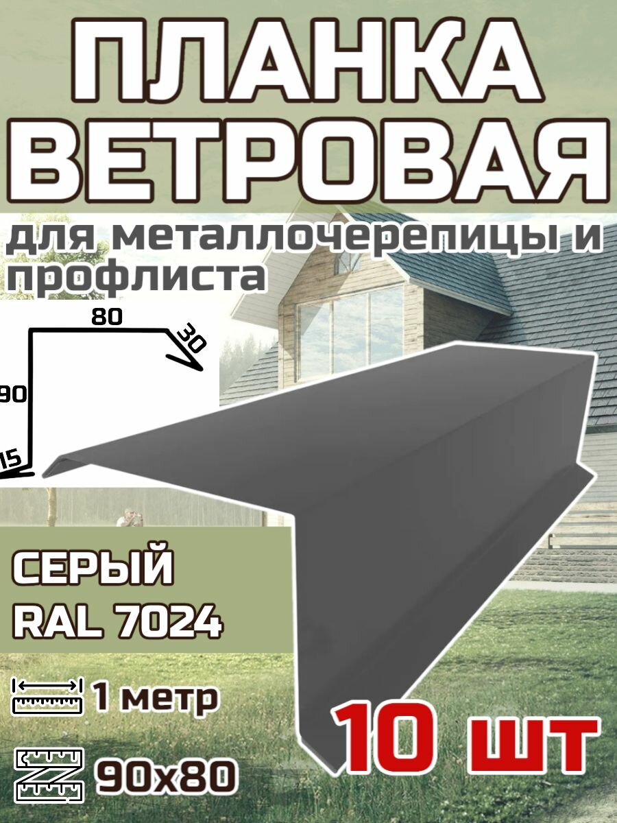 Планка торцевая / ветровая планка для кровли 90*80*1000мм, 10 шт RAL 7024 Серый