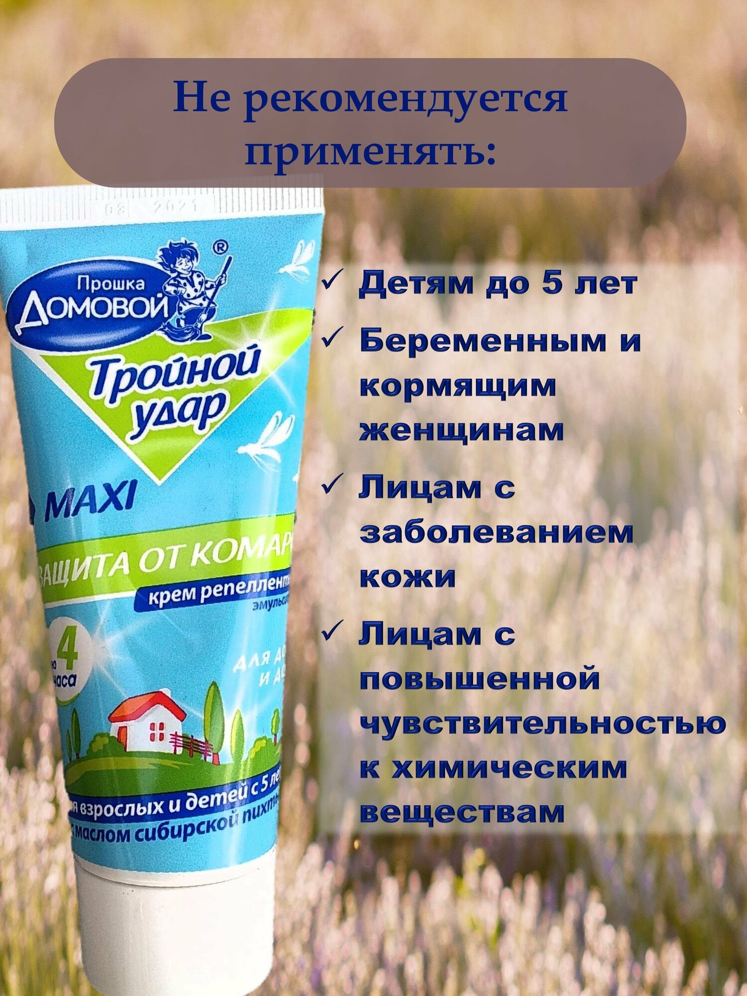 Средства После Укусов Насекомых Крем от комаров репеллентный ТРОЙНОЙ УДАР, туба 75 мл. с маслом сибирской пихты.