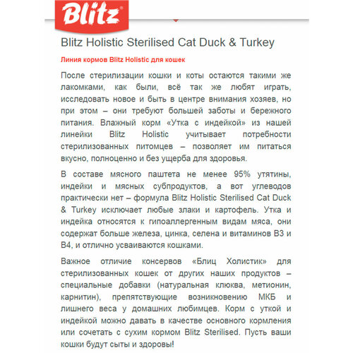 BLITZ HOLISTIC STERILIZED для взр кастр кот и стер кош паштет утка инд банка 200 гр 200 гр х 12 шт