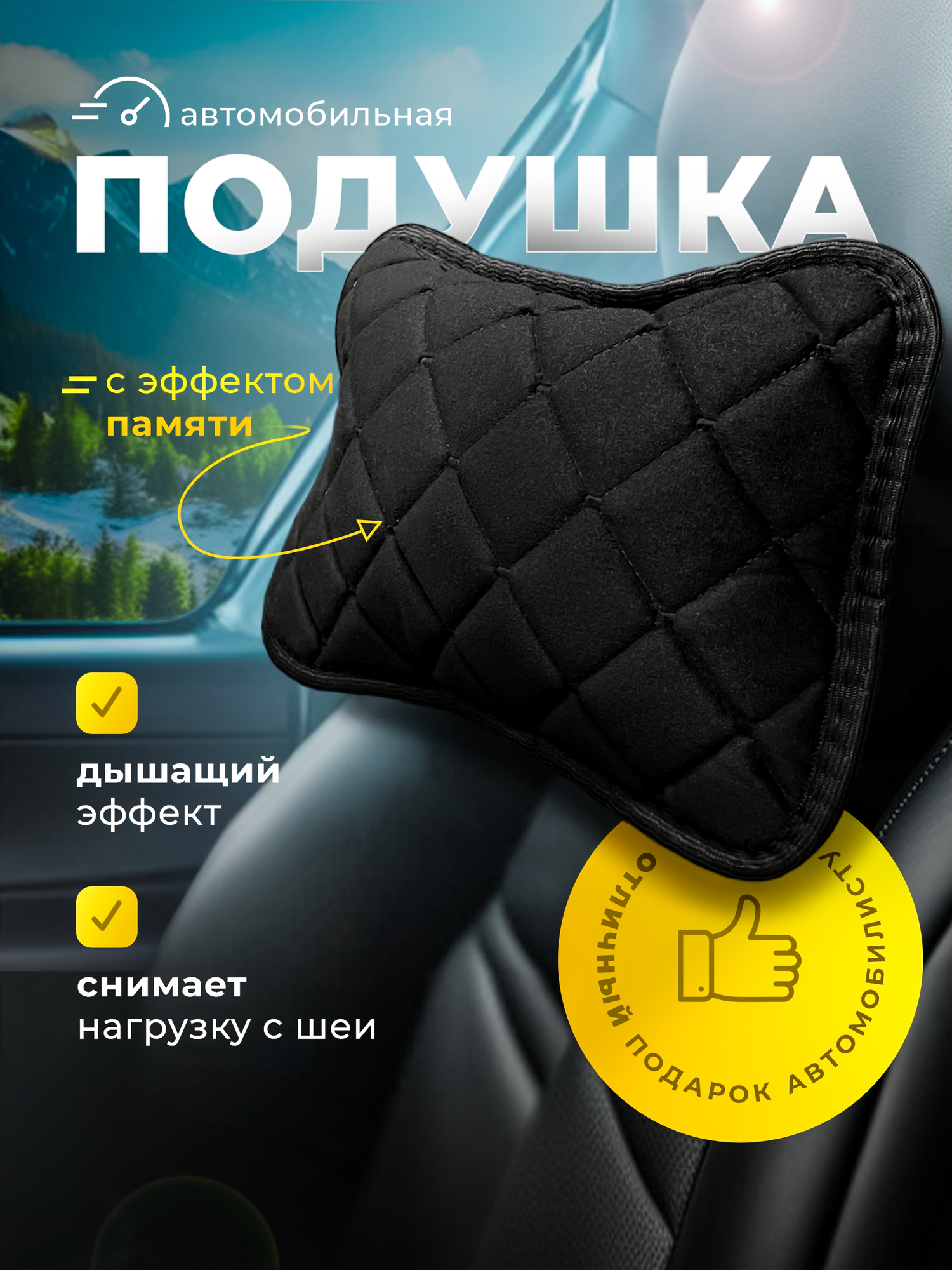 Подушка под шею автомобильная из велюра с черной ниткой 1 штука