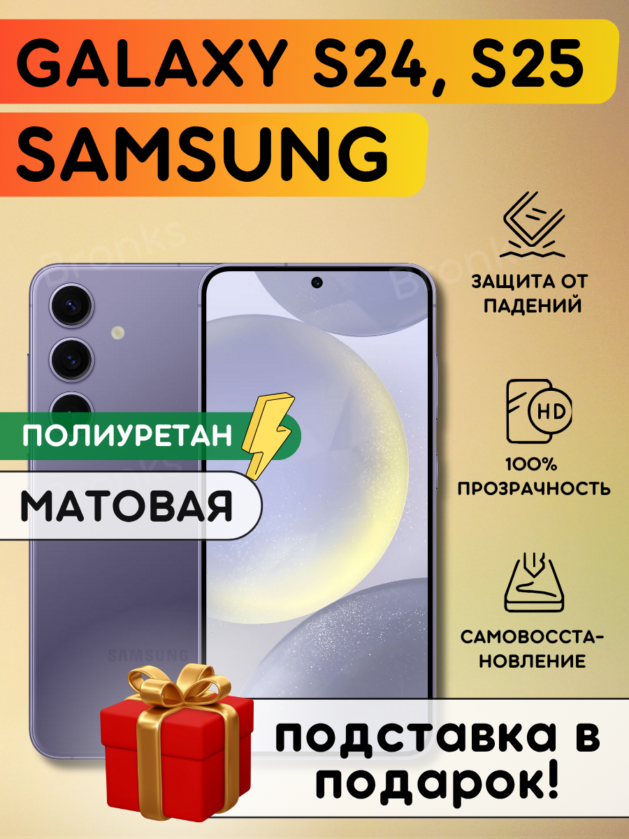 Матовая гидрогелевая полиуретановая пленка на Samsung Galaxy S24, S25, пленка защитная на Самсунг Гэлакси с24, с25