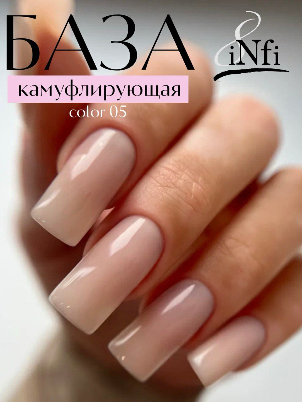 INfi База для ногтей камуфлирующая 05, 8 мл | бежевая, нюдовая