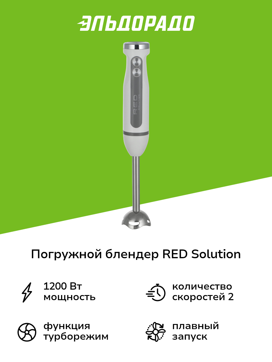 Погружной блендер RED SOLUTION RHB-2969