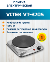 Электрическая плита Vitek VT-3705, стальная, механическое управление, 1 конфорка