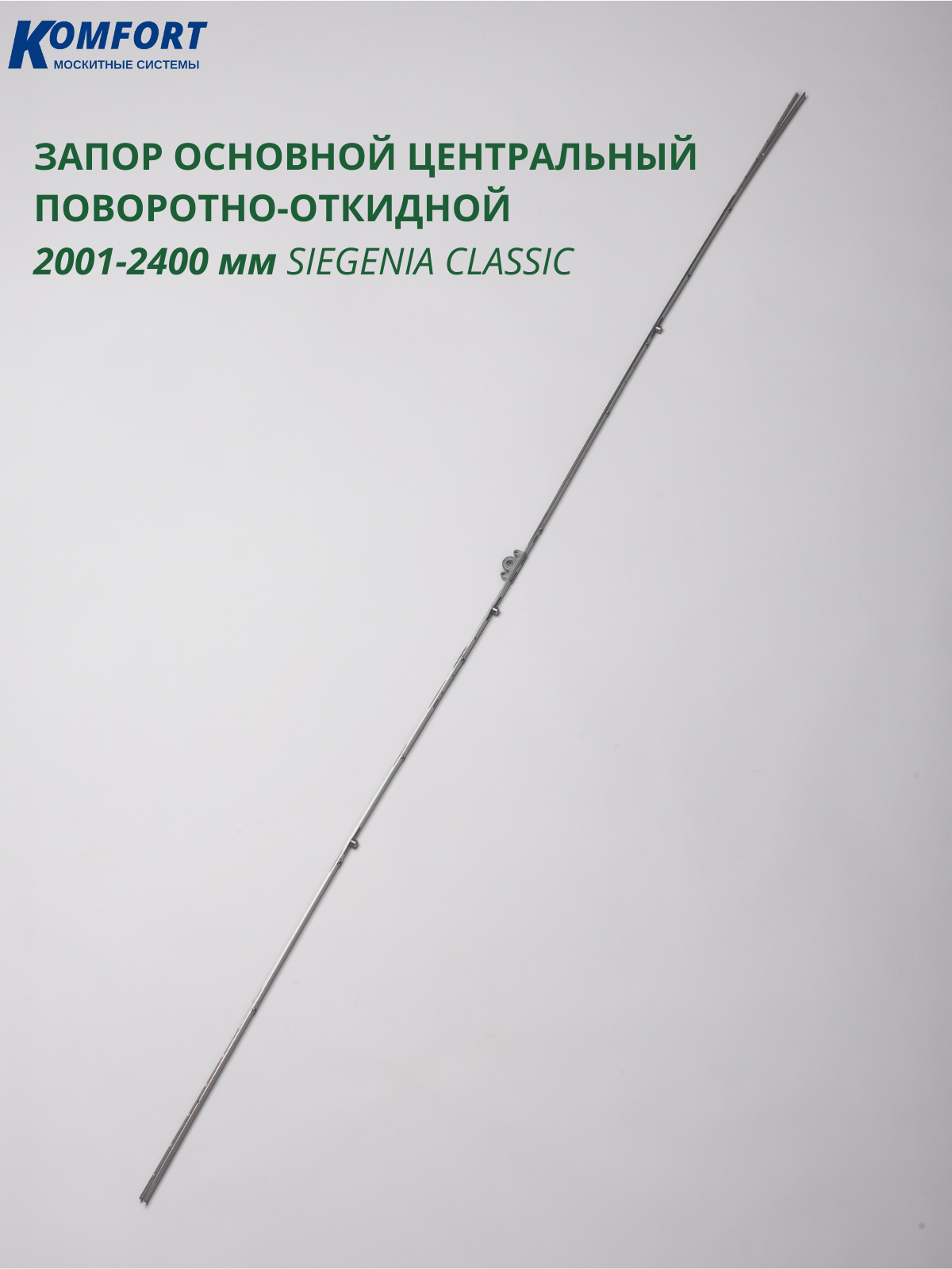 Запор основной поворотно-откидной центральный 2001-2400 мм Siegenia