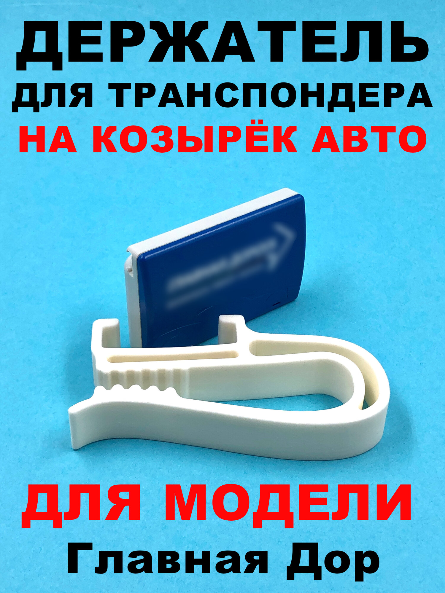 Держатель транспондера Глав Дорога на козырек