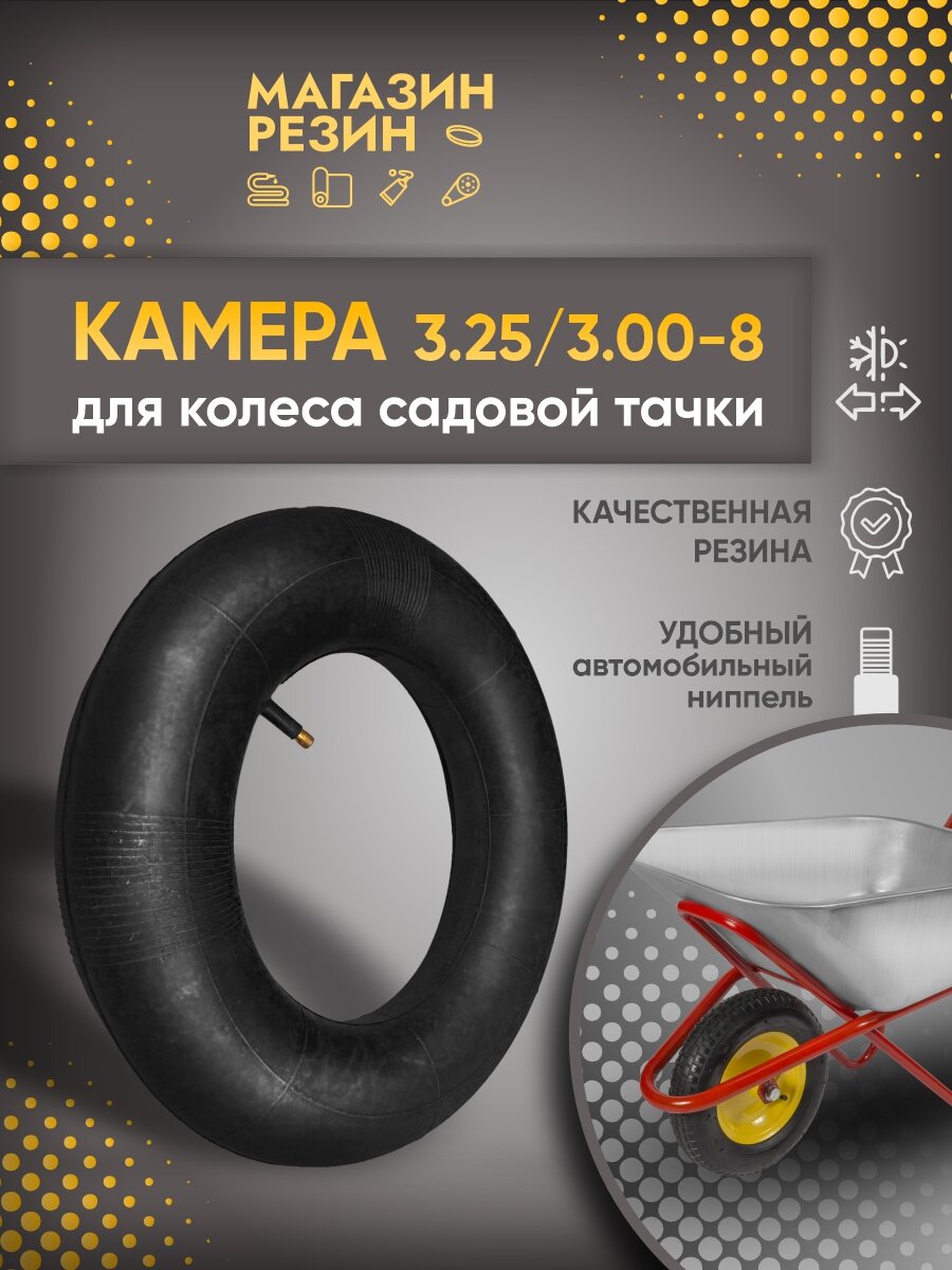 Камера колеса для садовой тачки 3.25/3.00-8