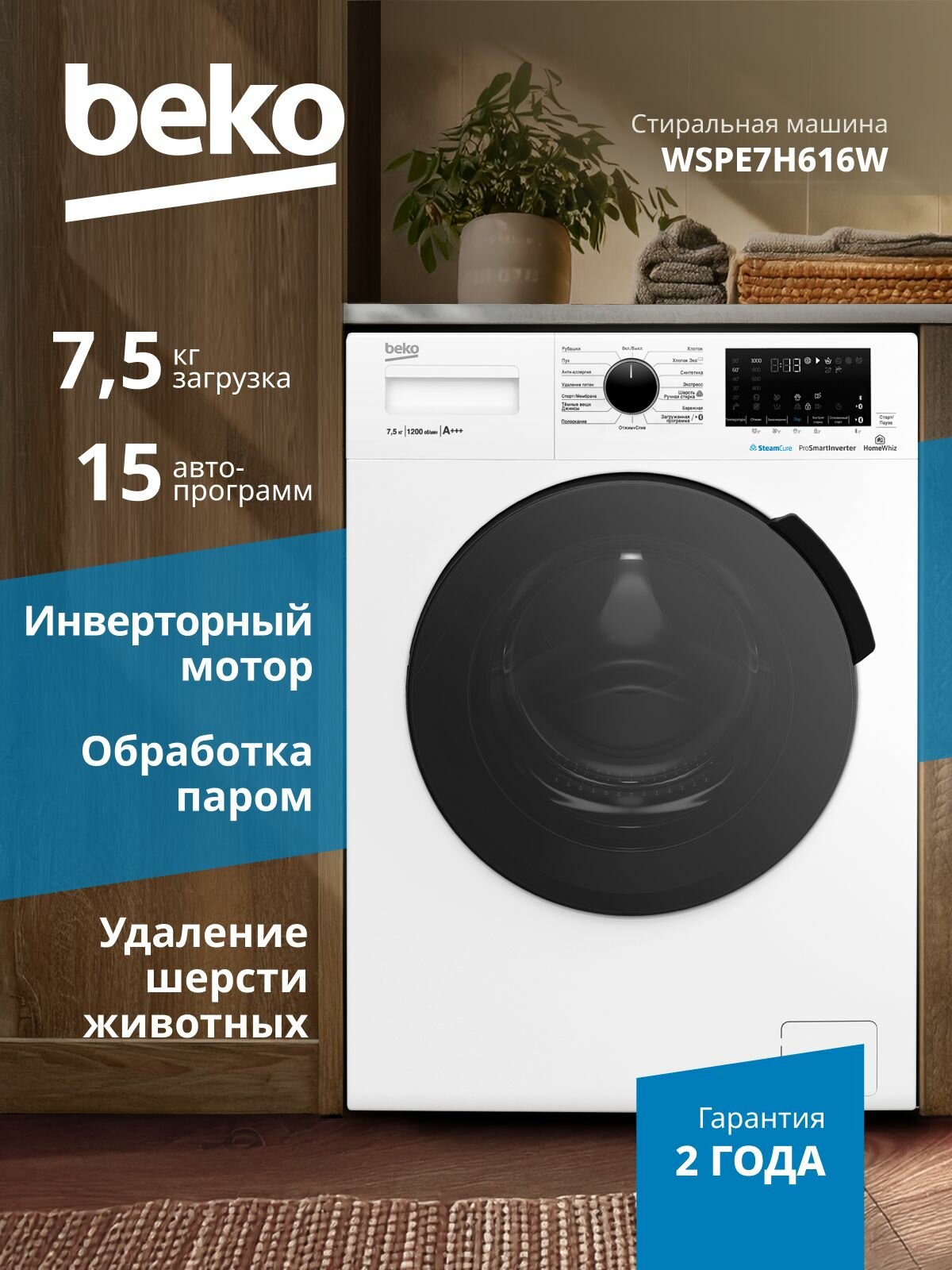 Стиральная машина Beko WSPE7H616W 7,5 кг, 15 программ, 1200 оборотов, инверторный мотор, функция пара, удаление шерсти, защита от накипи