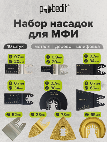 Изображение товара Насадки для реноваторов, сталь, 10 штук, длина 10 см, Pobedit(Победит)