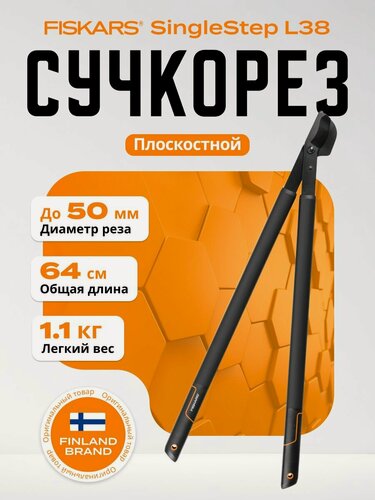 Изображение товара Сучкорез FISKARS SingleStep L38, сталь, длина инструмента 816 см, черный