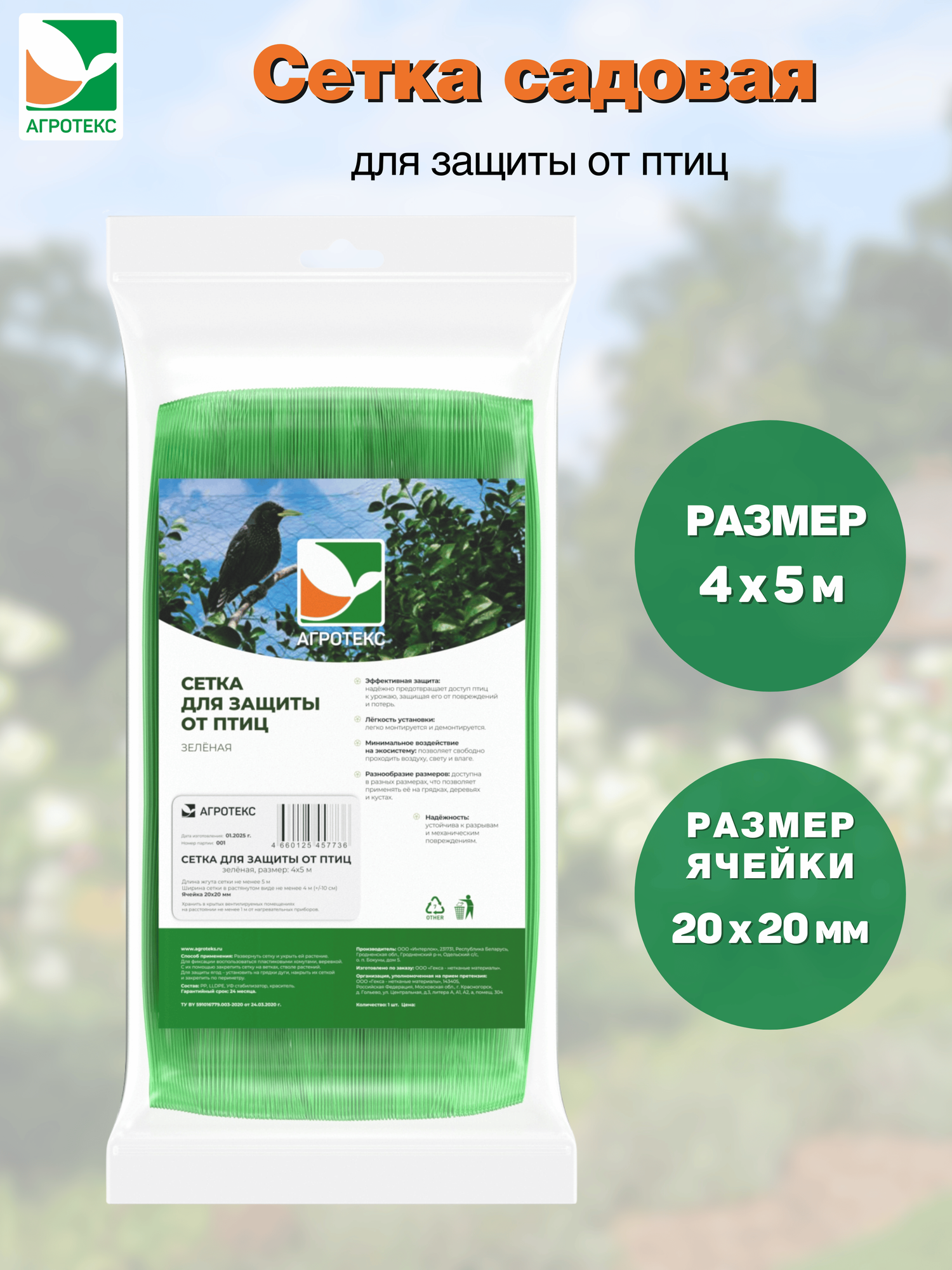 Сетка садовая для защиты от птиц Агротекс размер: 5*4м -зелёная