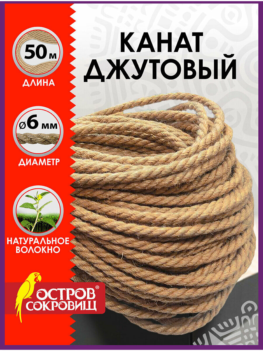 Джутовый шпагат / веревка / канат для рукоделия упаковочный длина 50 м, d=6 мм, Остров Сокровищ, 607951