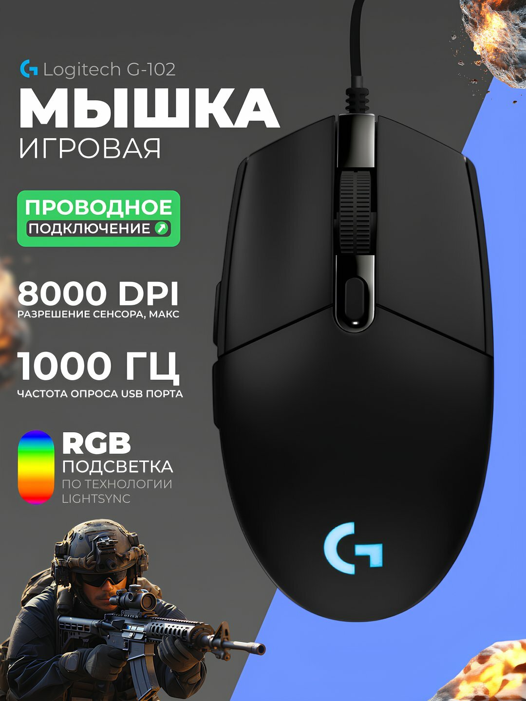 Игровая мышь Logitech G102 LightSync, RGB-подсветкой, проводная, 6 кнопок, до 8000 DPI