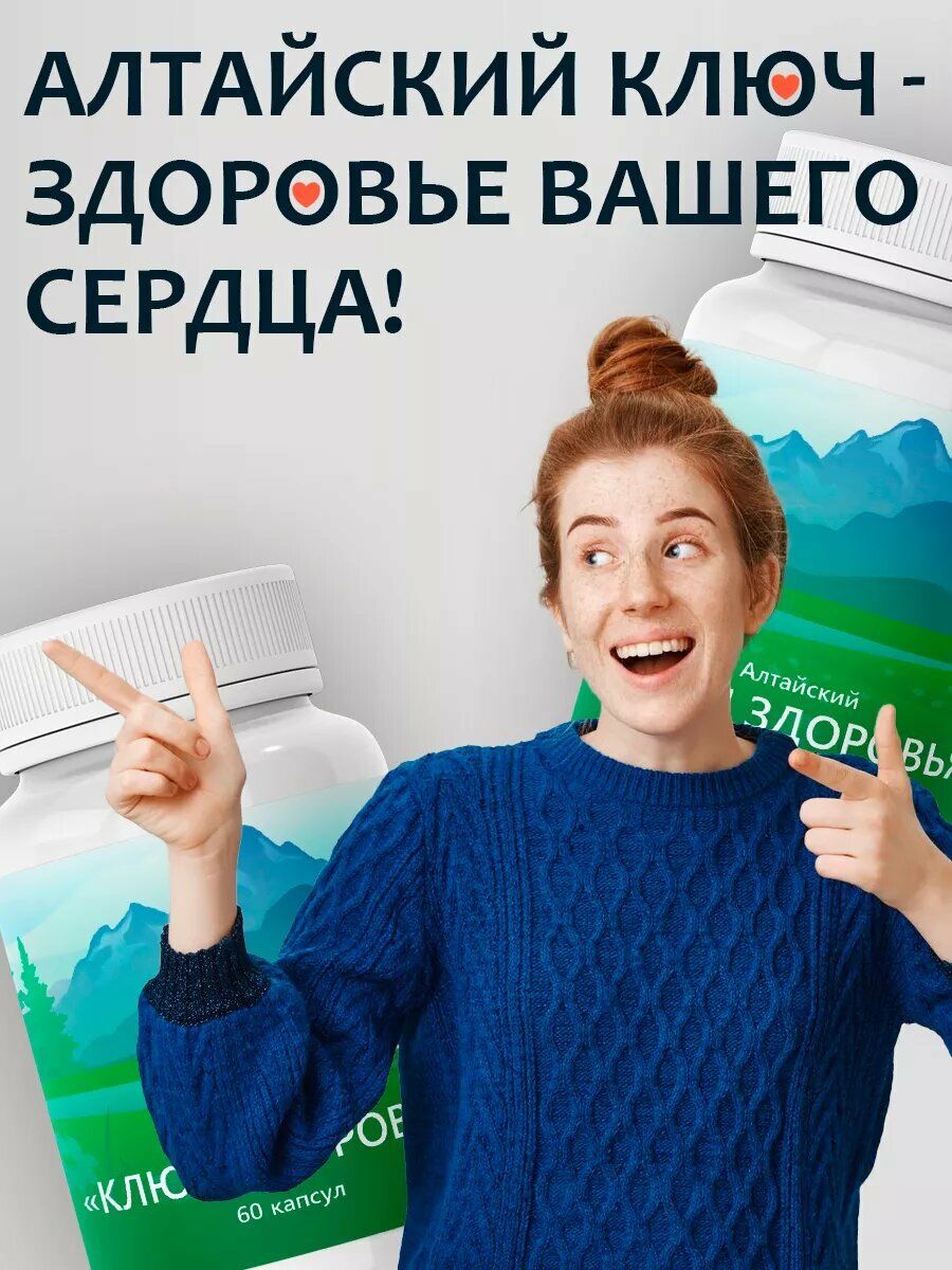Растительные Препараты От Холестерина "Алтайский ключ здоровья" для снижения уровня давления и холестерина, 60 капсул