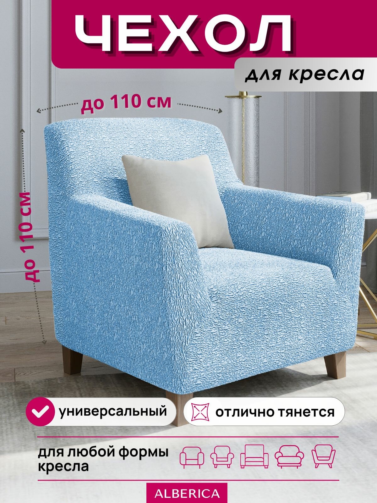 Чехол ALBERICA, для кресла, на резинке, полиэстер, небесно-голубого цвета, 1 шт.