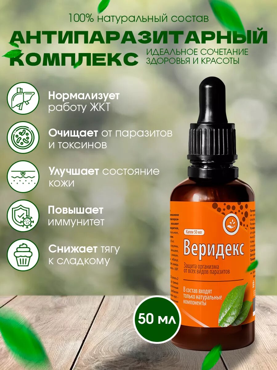 Веридекс Антипаразитарный комплекс средство от паразитов