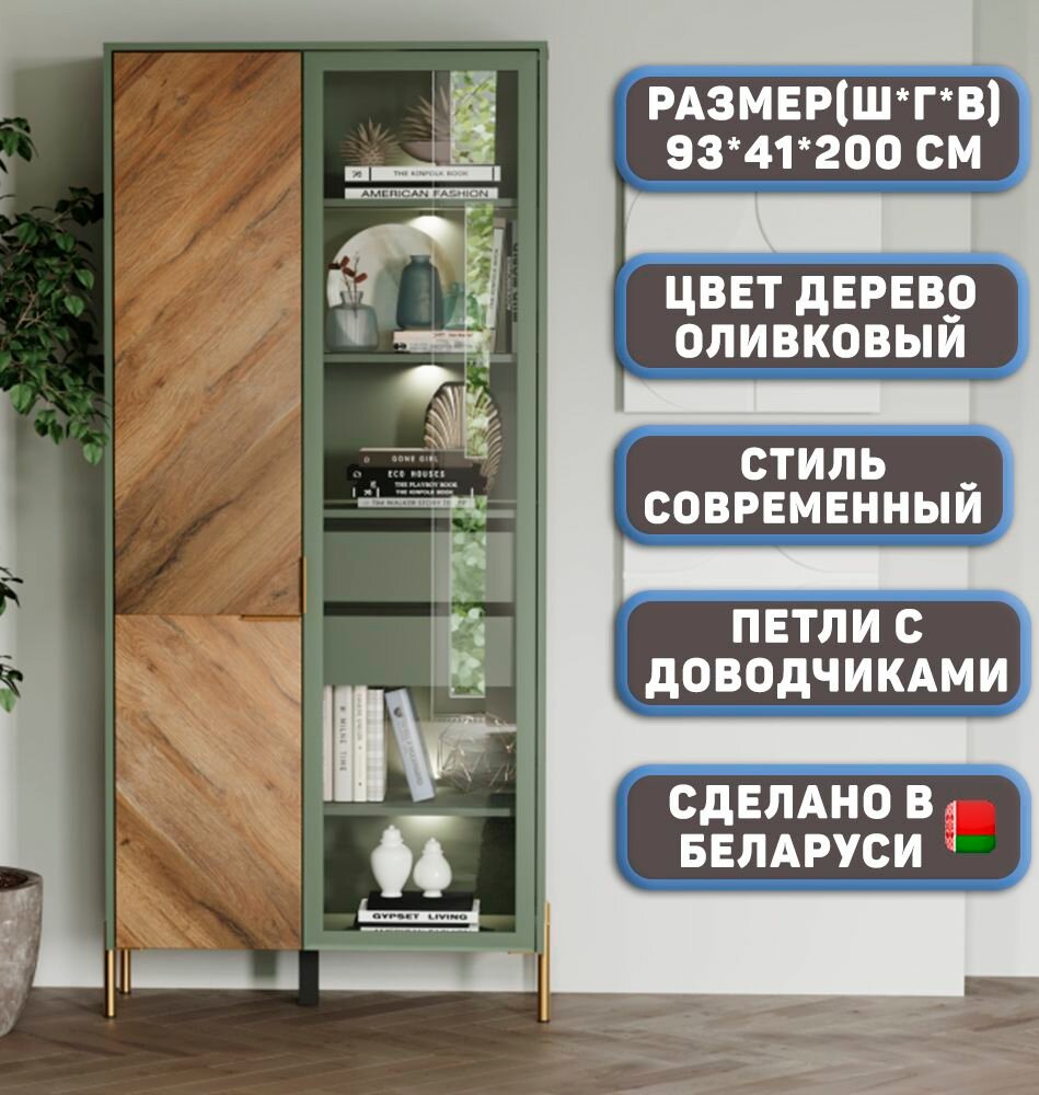Высокая Шкаф-витрина для гостиной Аура 700, 2-створчатый, с освещением, с полками и 2-мя ящиками, для гостиной, цвет Оливково-зеленый/Древесный