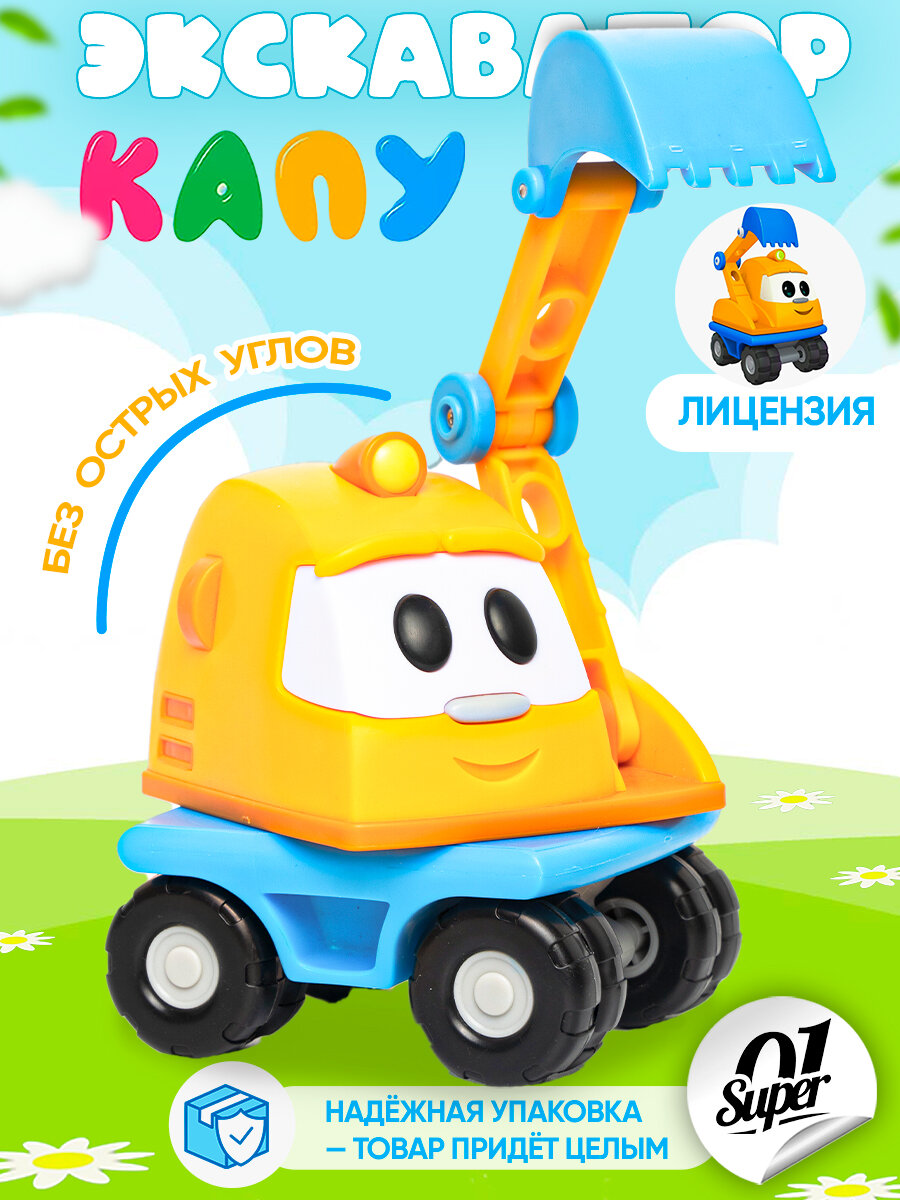 Игрушка экскаватор Капу Super01 из "Грузовичок Лева", коллекционный, пластик, 10х8х11 см