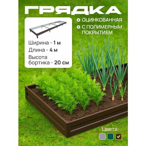 Грядка оцинкованная с полимерным покрытием 1,0х4,0 м, высота 20 см, Цвет: Шоколадно-коричневый