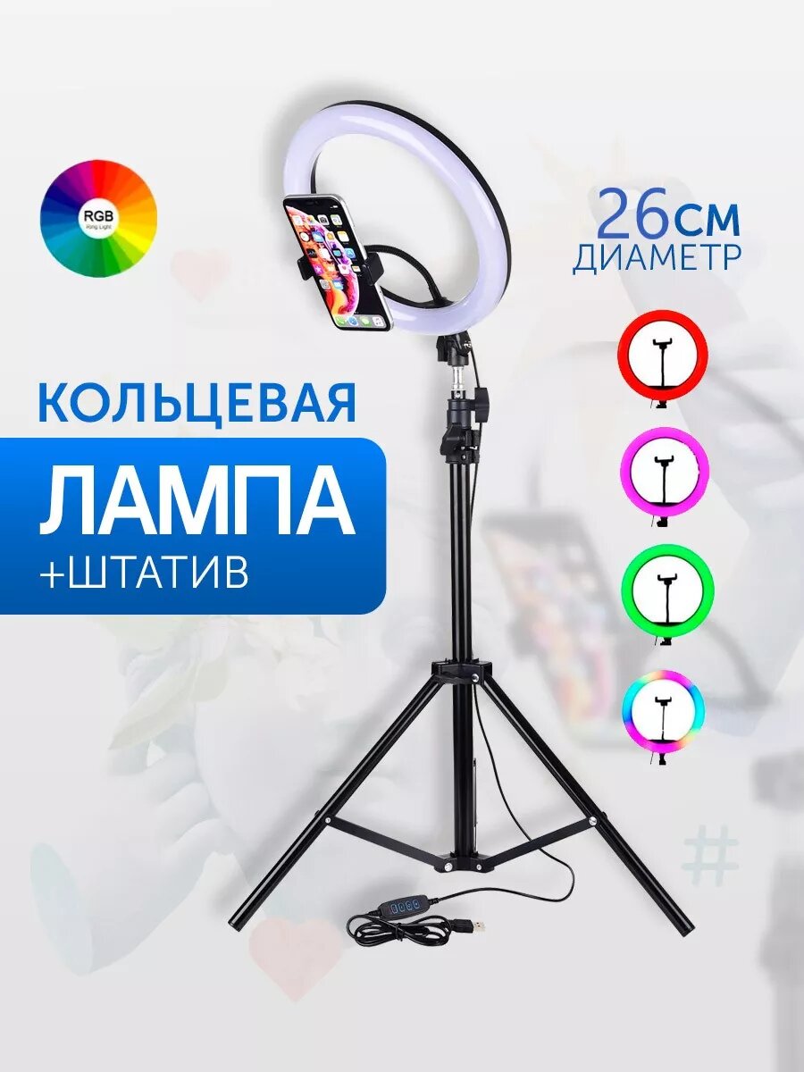 Селфи-лампа со штативом "RGB", 3 режима, диаметр лампы 26 см