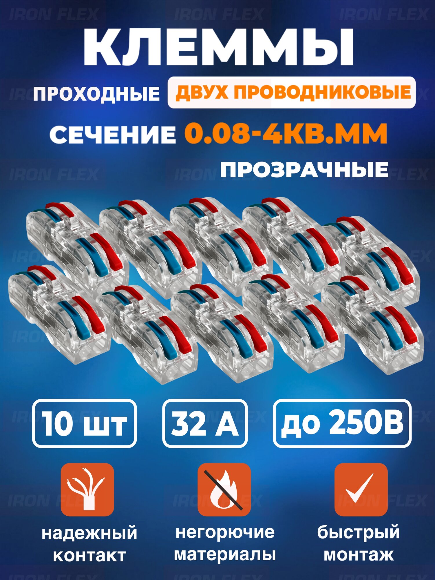 Клемма соединительная прозрачная проходная Iron Flex для 2-х проводников сечением 0,08-4 мм² цветная ,10 шт.