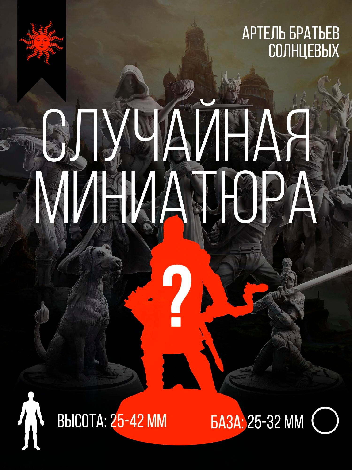 Миниатюра для ДнД "Случайная миниатюра" подставка 25 мм для DnD, Подземелья и драконы.
